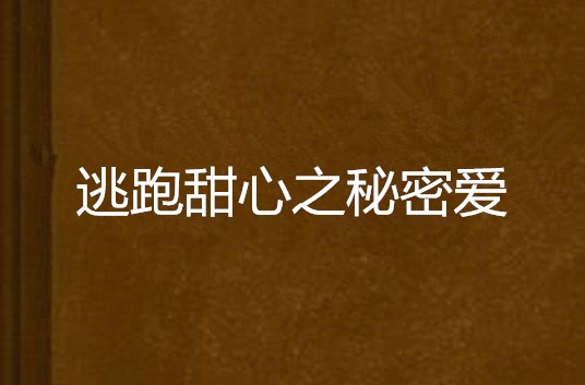 逃跑甜心之秘密爱