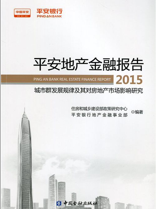 平安地产金融报告2015