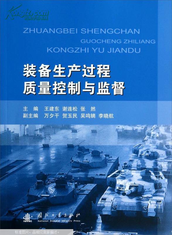 装备生产过程质量控制与监督
