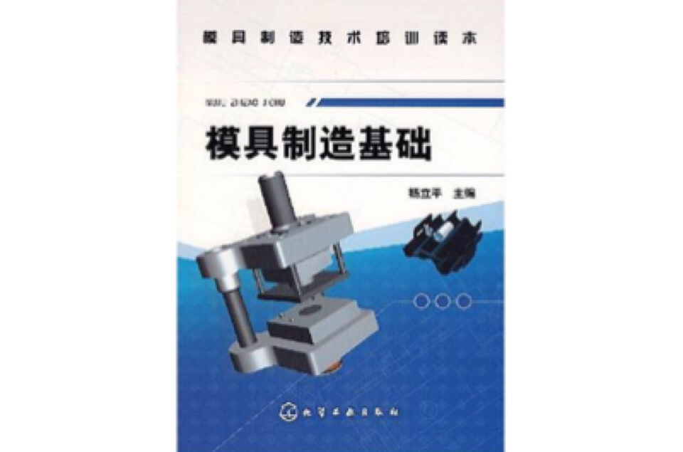 模具製造基础