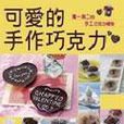 可爱的手作朱古力： 独一无二的手工朱古力礼物！