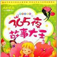成长悦读故事馆：365夜故事大王