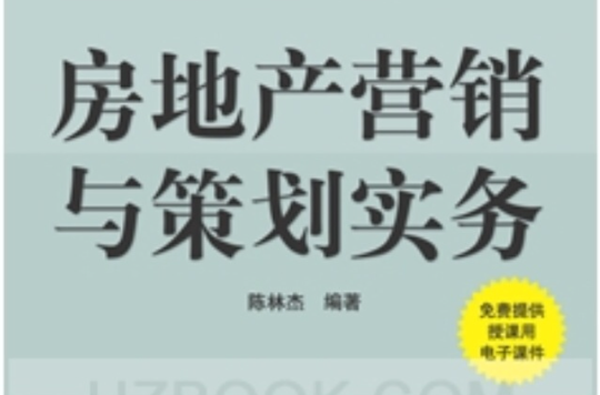 房地产行销与策划实务