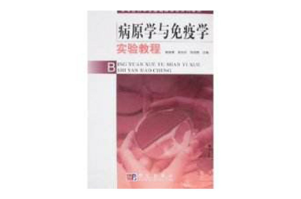 病原学与免疫学实验教程