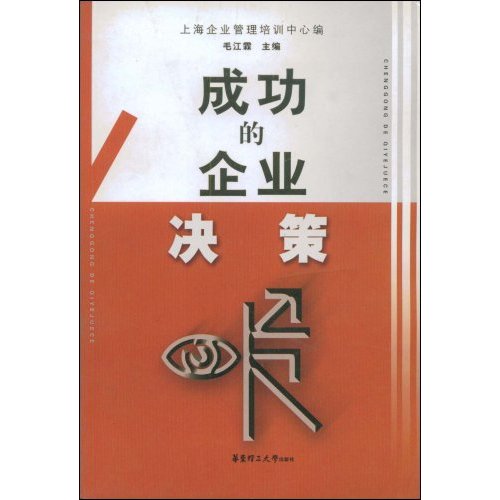 成功的企业决策