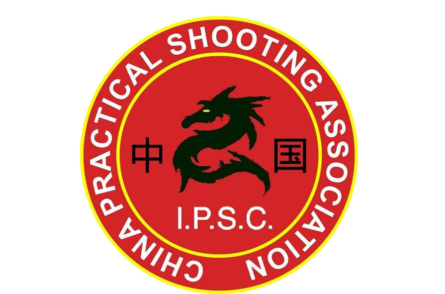 IPSC(国际实用射击协会)