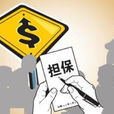 信用担保