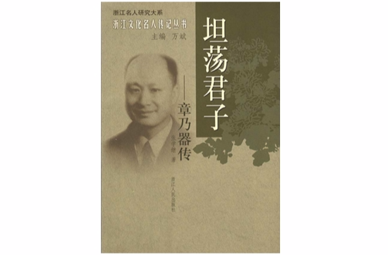坦蕩君子：章乃器传
