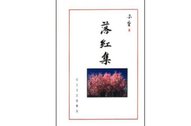 落红集