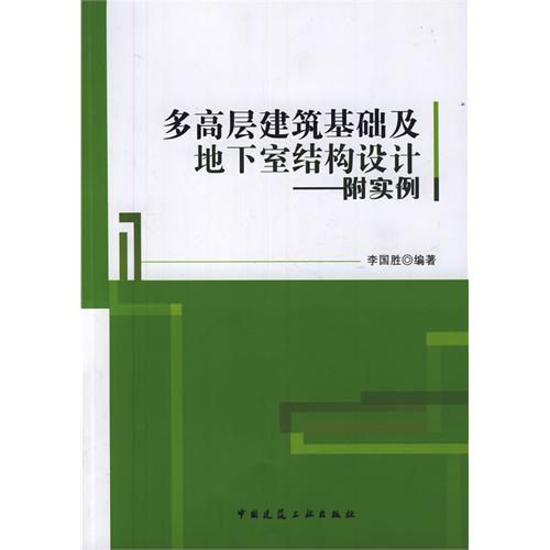 多高层建筑基础及地下室结构设计（附实例）