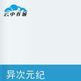 异次元纪
