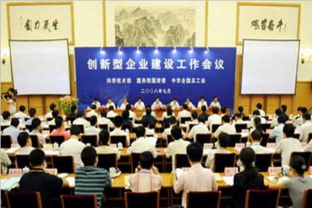 '创新型企业'会议 '创新型企业'会议