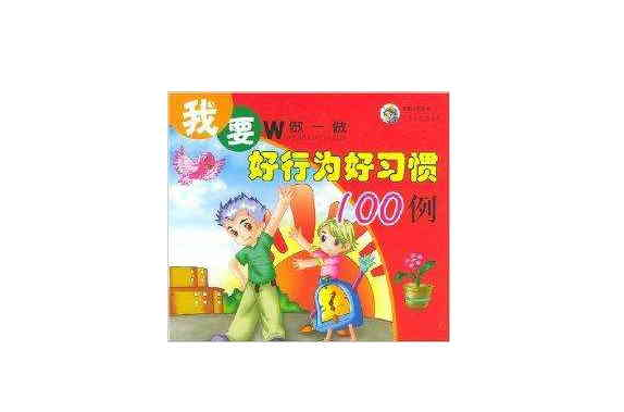 好行为好习惯100例