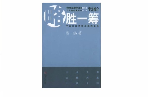 略胜一筹：中国企业持续增长的战略突破