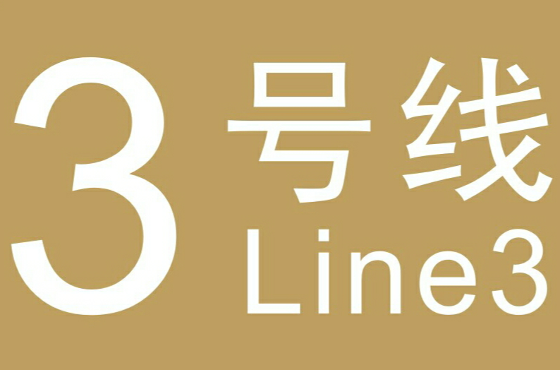 武汉捷运3号线(武汉轨道交通3号线)