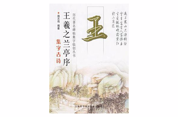王羲之兰亭序集字古诗