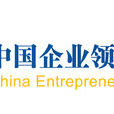 中国企业领袖年会