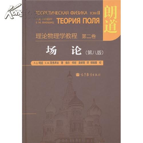 朗道理论物理学教程 朗道理论物理学教程