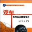 汽车车身钣金修复技术