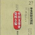 现代卷-李克异研究资料-中国文学史资料全编-27