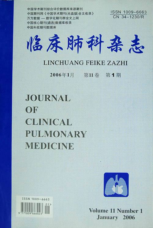 临床肺科杂誌