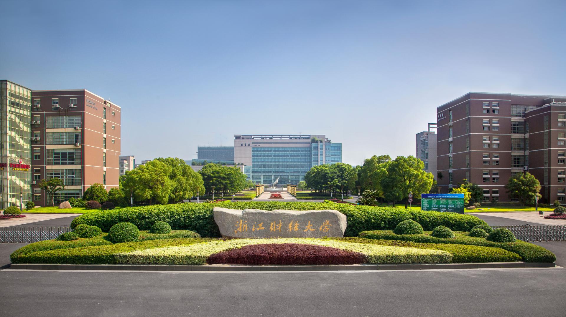 浙江财经大学 浙江财经大学