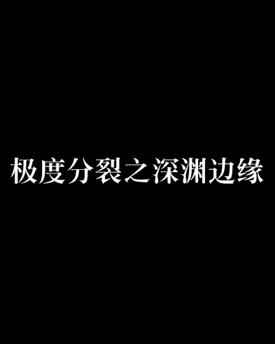 极度分裂之深渊边缘
