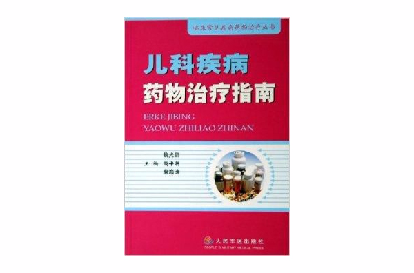 儿科疾病药物治疗指南