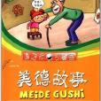 美德故事：一定要继承好传统美德