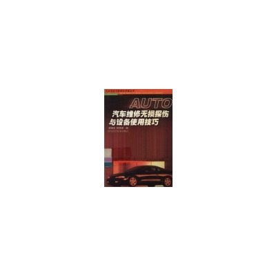 汽车维修无损探伤与设备使用技巧
