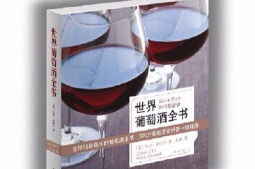 世界葡萄酒全书