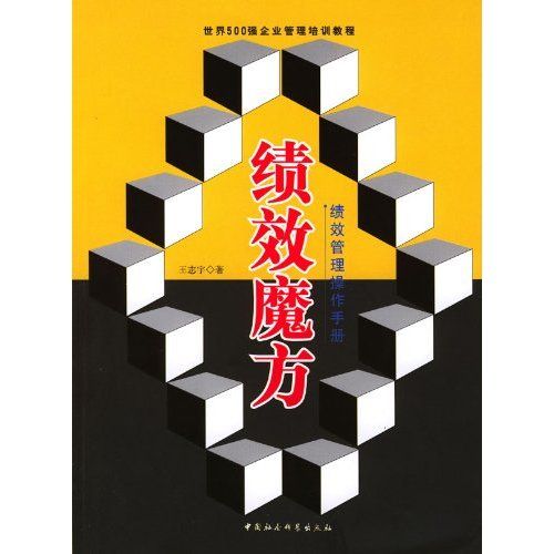 绩效魔方：绩效管理操作手册