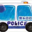车轮转转转系列发声书：警车迅讯