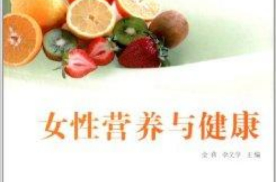 女大学生素质教育系列丛书：女性营养与健康