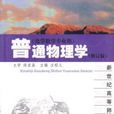 普通物理学修订版