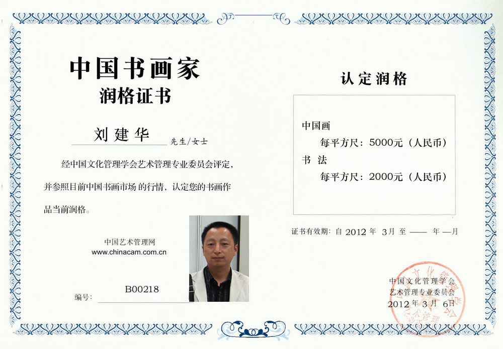刘建华润格证书 刘建华润格证书