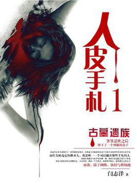 人皮手札1:古墓遗族 人皮手札1:古墓遗族
