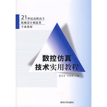 数控仿真技术实用教程
