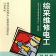 综采维修电工
