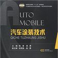 汽车涂装技术(国防工业出版社)