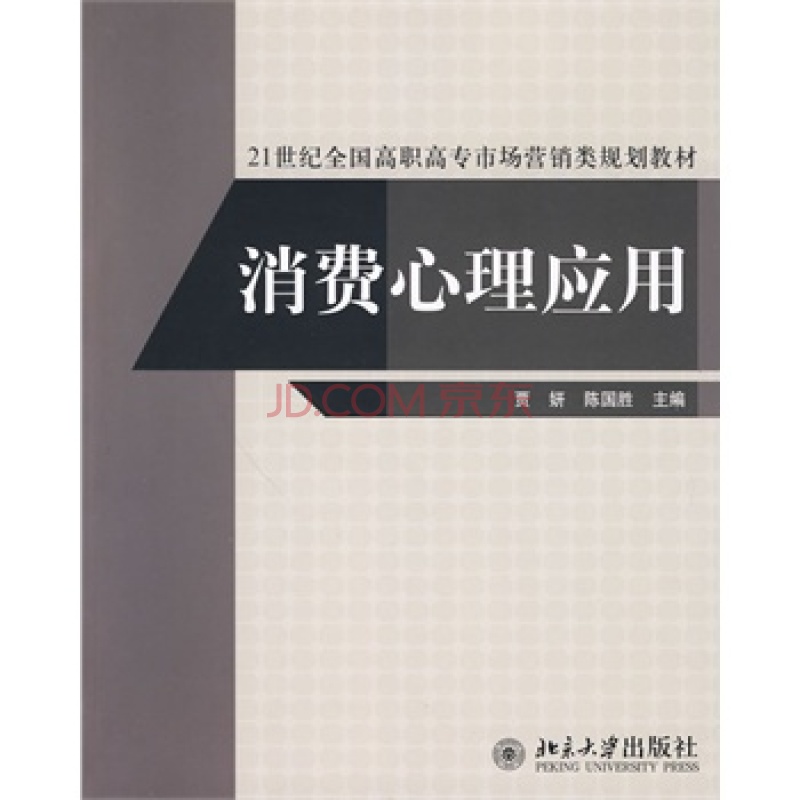 21世纪全国高职高专市场行销类规划教材·消费心理套用