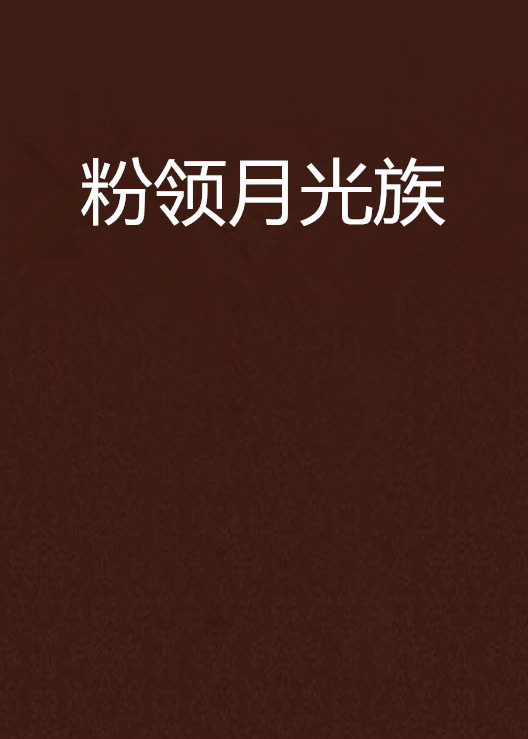 粉领月光族