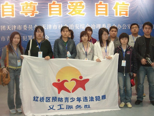 天津市红桥区预防青少年违法犯罪义工服务队 天津市红桥区预防青少年违法犯罪义工服务队