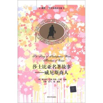 莎士比亚名着故事—威尼斯商人（插图·中文导读英文版）