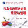 汽车售后服务企业经营与管理(机械工业出版社2012年出版作者赵计平)