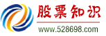 股票知识网 股票知识网