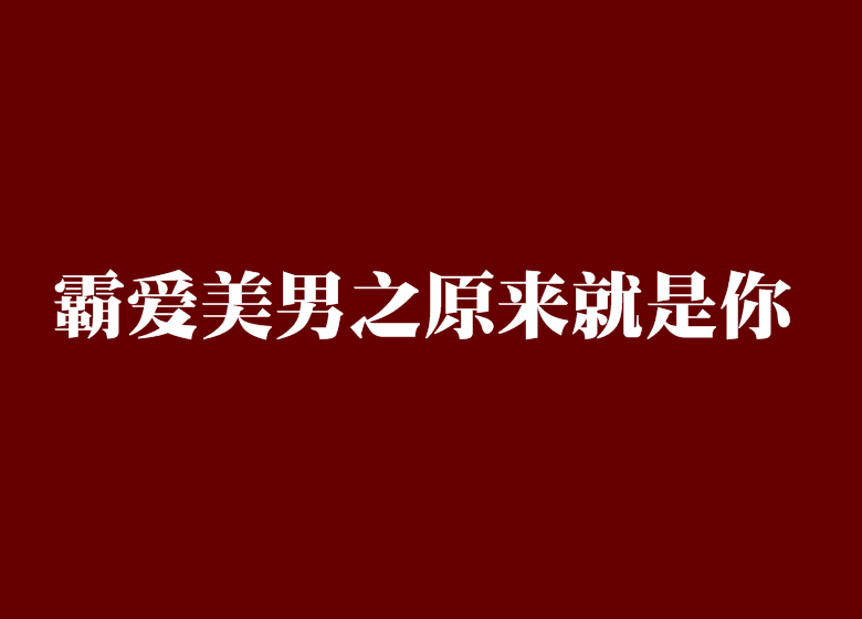 霸爱美男之原来就是你