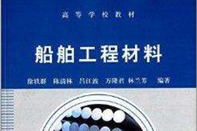 高等学校教材：船舶工程材料