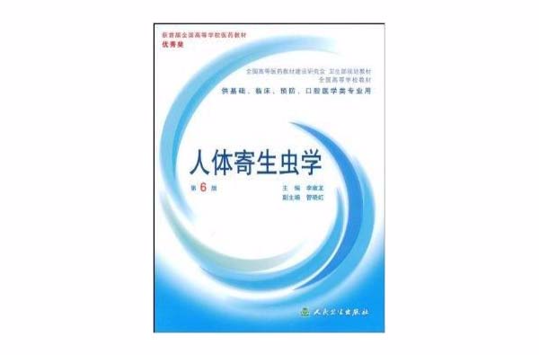全国高等学校教材·人体寄生虫学