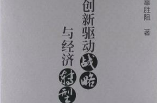 创新驱动战略与经济转型